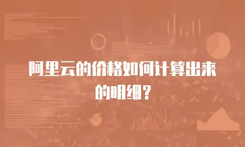 阿里云的价格如何计算出来的明细？