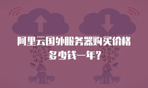 阿里云国外服务器购买价格多少钱一年？