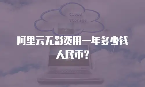 阿里云无影费用一年多少钱人民币？