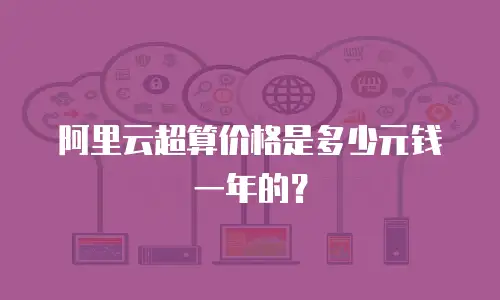 阿里云超算价格是多少元钱一年的？