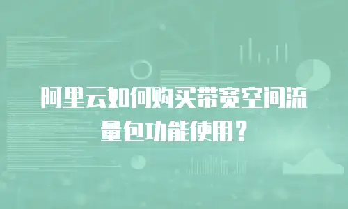 阿里云如何购买带宽空间流量包功能使用？