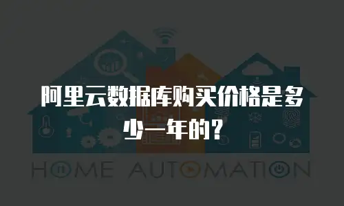 阿里云数据库购买价格是多少一年的？