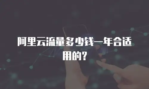 阿里云流量多少钱一年合适用的？