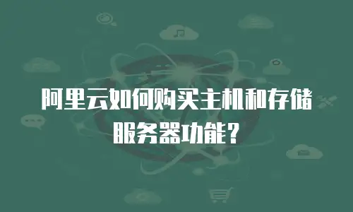 阿里云如何购买主机和存储服务器功能？