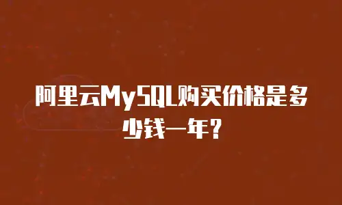 阿里云MySQL购买价格是多少钱一年？