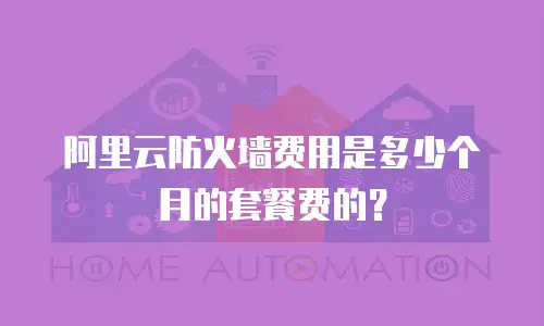 阿里云防火墙费用是多少个月的套餐费的？