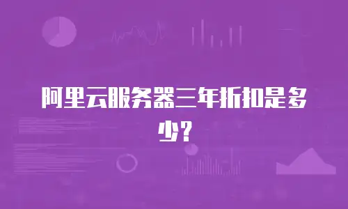 阿里云服务器三年折扣是多少？
