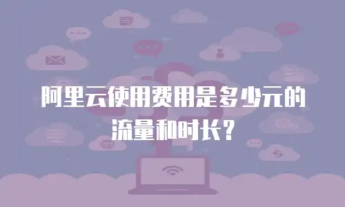 阿里云使用费用是多少元的流量和时长？