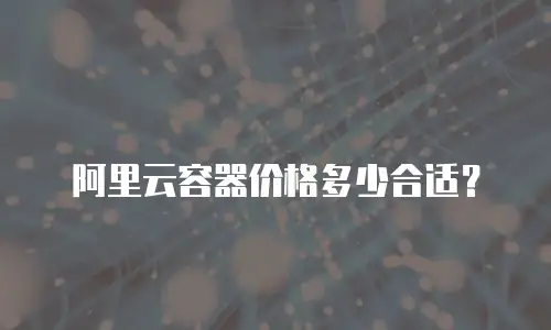 阿里云容器价格多少合适？