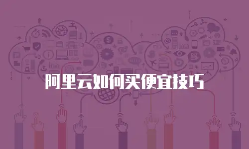阿里云如何买便宜技巧