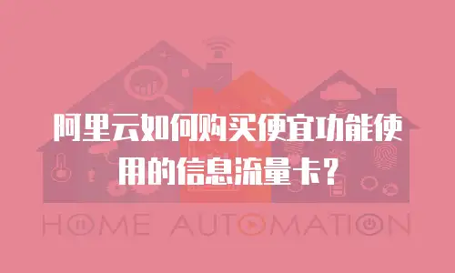 阿里云如何购买便宜功能使用的信息流量卡？