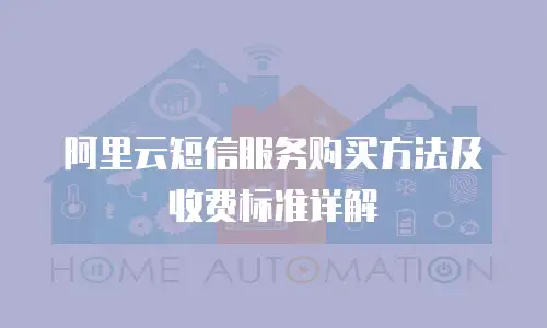 阿里云短信服务购买方法及收费标准详解