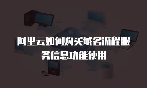 阿里云如何购买域名流程服务信息功能使用