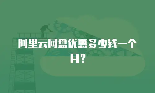 阿里云网盘优惠多少钱一个月？