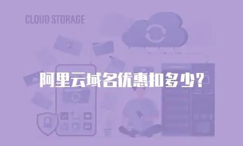 阿里云域名优惠扣多少？