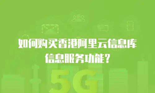 如何购买香港阿里云信息库信息服务功能？