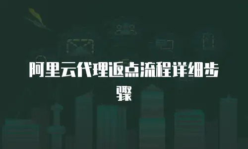 阿里云代理返点流程详细步骤