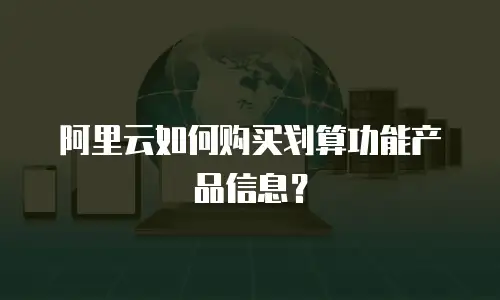 阿里云如何购买划算功能产品信息？