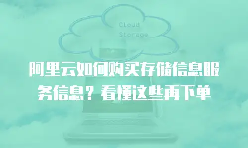 阿里云如何购买存储信息服务信息？看懂这些再下单