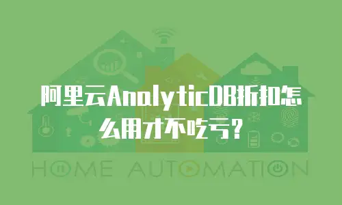 阿里云AnalyticDB折扣怎么用才不吃亏？