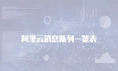 阿里云消息队列一览表