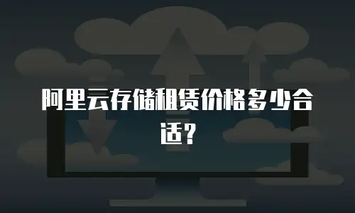 阿里云存储租赁价格多少合适？