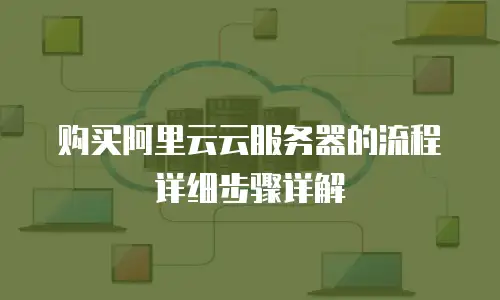 购买阿里云云服务器的流程详细步骤详解