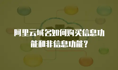 阿里云域名如何购买信息功能和非信息功能？
