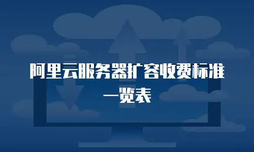 阿里云服务器扩容收费标准一览表