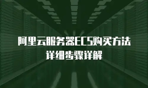 阿里云服务器ECS购买方法详细步骤详解