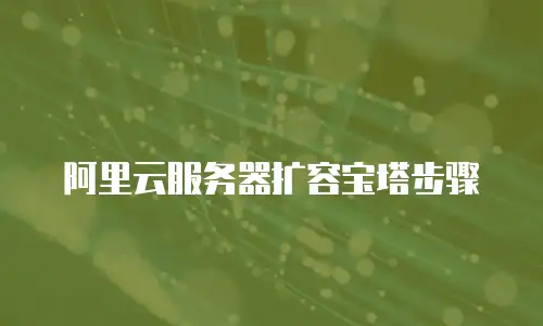 阿里云服务器扩容宝塔步骤