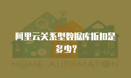阿里云关系型数据库折扣是多少？