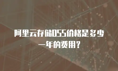 阿里云存储OSS价格是多少一年的费用？