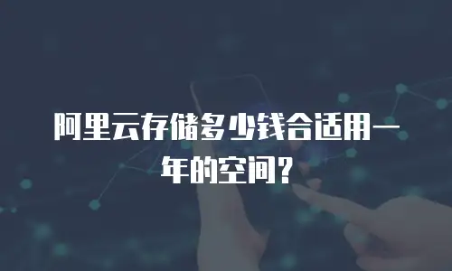 阿里云存储多少钱合适用一年的空间？