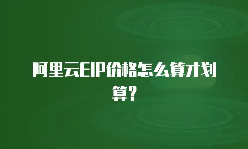 阿里云EIP价格怎么算才划算？
