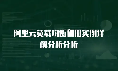 阿里云负载均衡租用实例详解分析分析