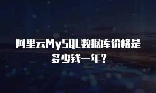阿里云MySQL数据库价格是多少钱一年？