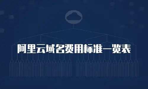 阿里云域名费用标准一览表