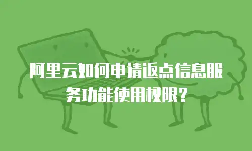 阿里云如何申请返点信息服务功能使用权限？