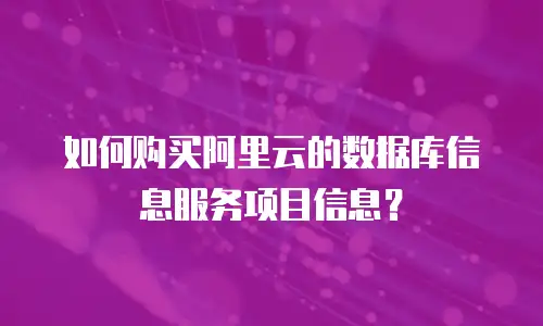 如何购买阿里云的数据库信息服务项目信息？