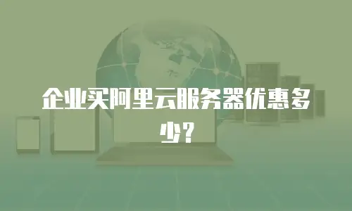 企业买阿里云服务器优惠多少？
