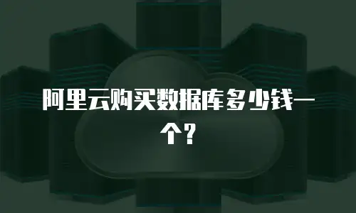 阿里云购买数据库多少钱一个？