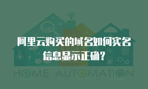 阿里云购买的域名如何实名信息显示正确？