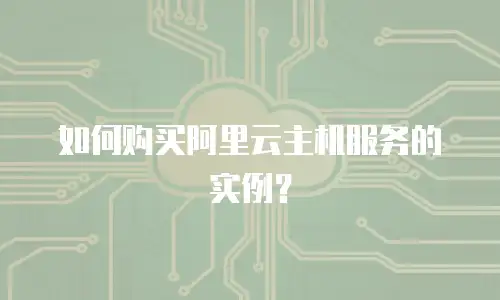 如何购买阿里云主机服务的实例？