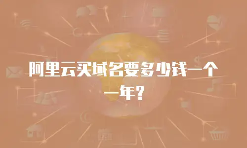 阿里云买域名要多少钱一个一年？