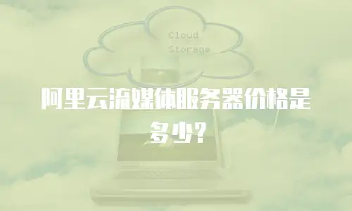 阿里云流媒体服务器价格是多少？