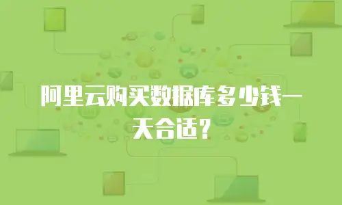 阿里云购买数据库多少钱一天合适？