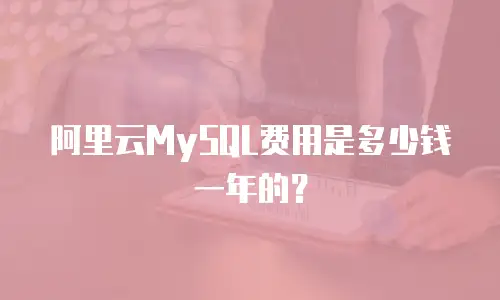 阿里云MySQL费用是多少钱一年的？