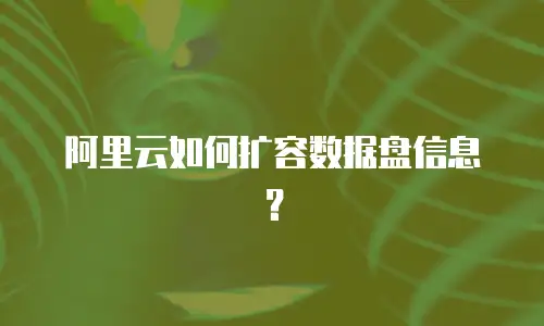 阿里云如何扩容数据盘信息？