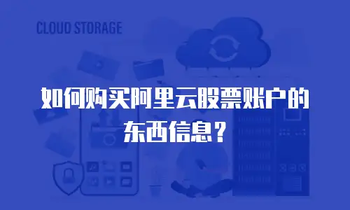 如何购买阿里云股票账户的东西信息？